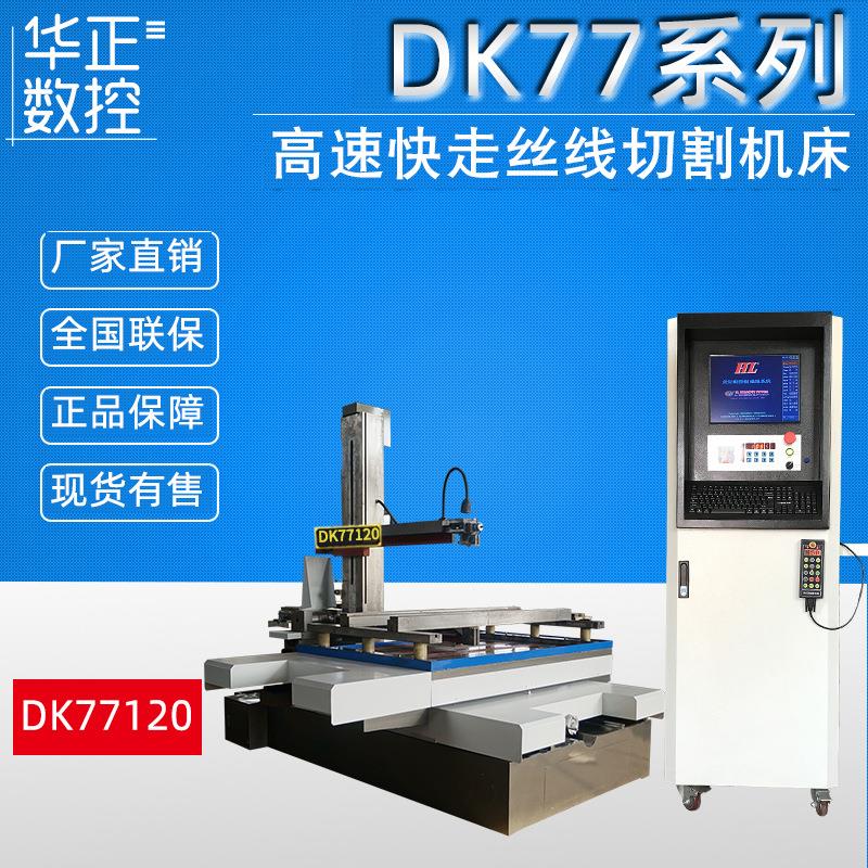 电火花机设备DK77系列快走丝线切割数控机床高精密线切割厂家