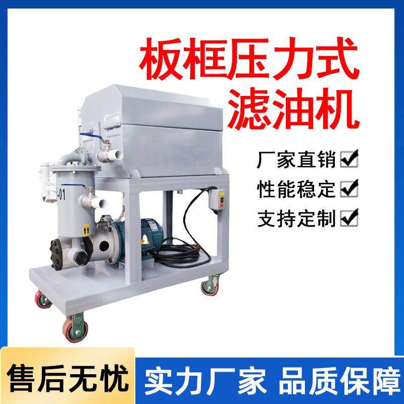 板框压力式滤油机加热型板框式滤油机压力式板框滤油机过滤机