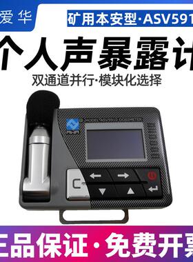 杭州爱华ASV5910本安防爆声级计 个体声暴露计职业卫生分贝噪音计