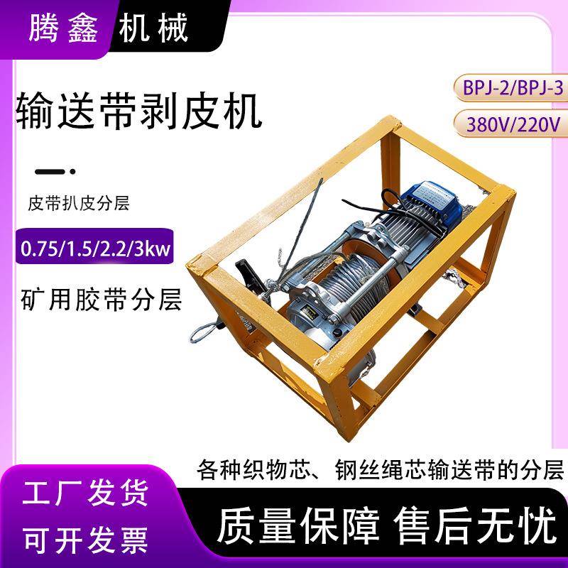 输送带剥皮机硫化接头扒皮机XLP-100修理输煤皮带剥层机 BPJ-