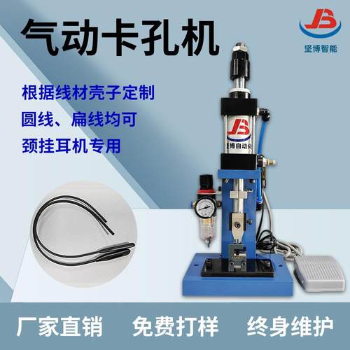 气动卡孔机颈挂耳机专用冲孔机按要求制作放塑胶壳咪壳刀片治具