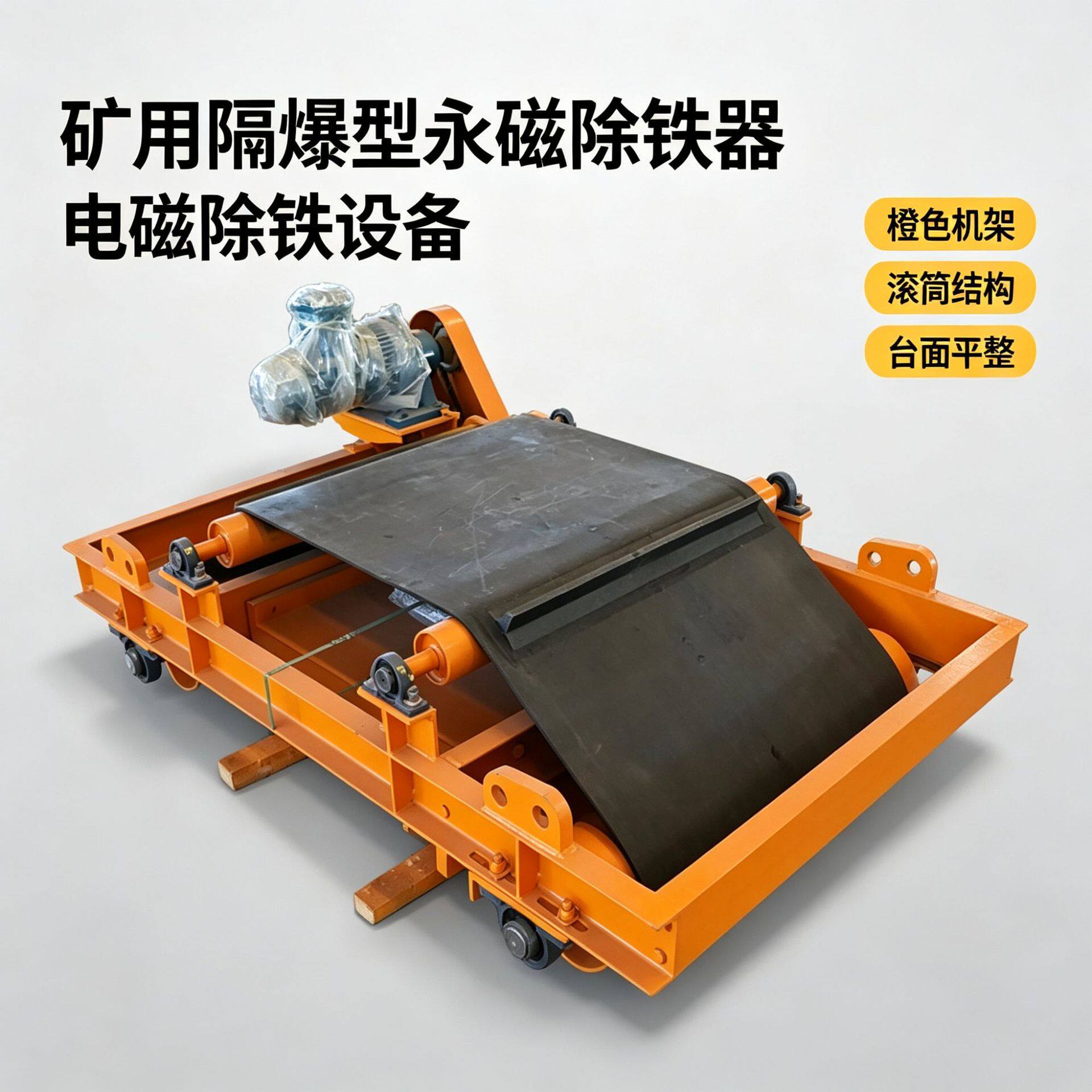 RBCYD1600矿用隔爆型永磁除铁器磁铁感应强度大效果好除铁器