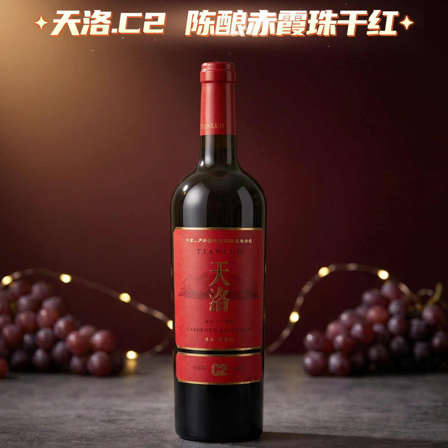 国货优质干红宁夏贺兰山东麓产区天洛酒庄C2陈酿赤霞珠干红葡萄酒