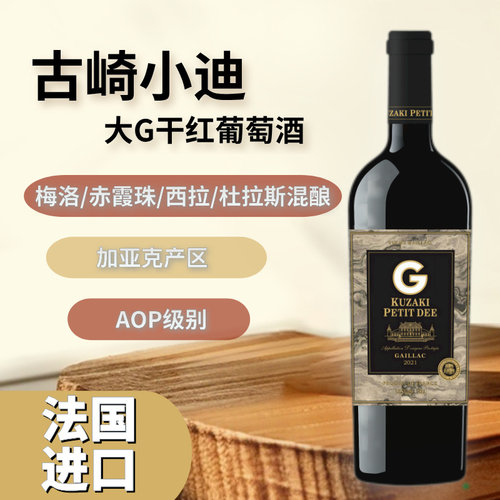 清仓价法国进口原装G干红葡萄酒