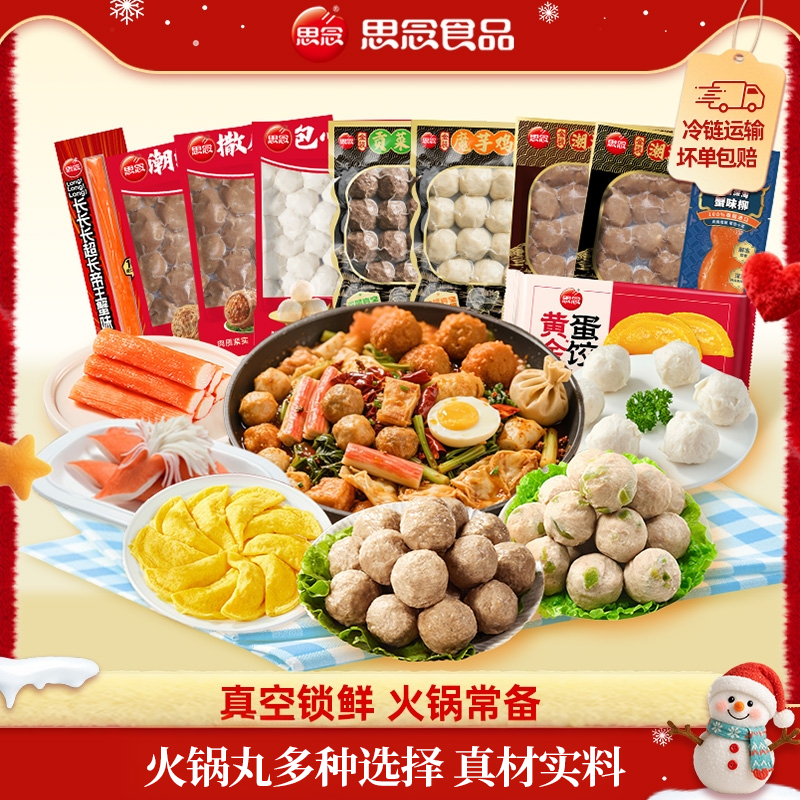 【88选5件】思念锁鲜装火锅丸子