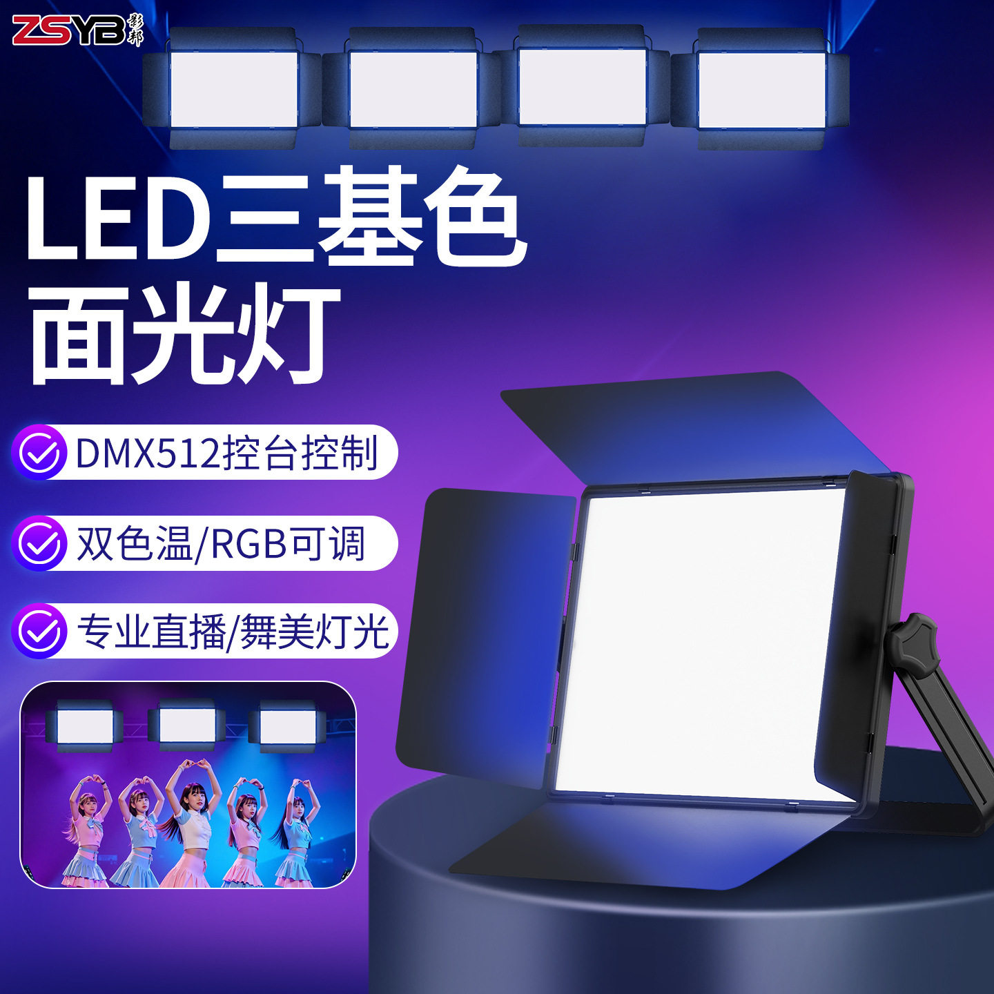 团播控台rgb氛围灯演播厅面光灯1