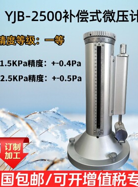 一等补偿式微压计，YJB-2500补偿式微压计，精密微差压计