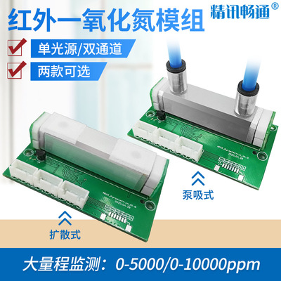 一氧化氮模组传感器NDIR红外NO气体浓度检测模块一氧化氮碳检测仪