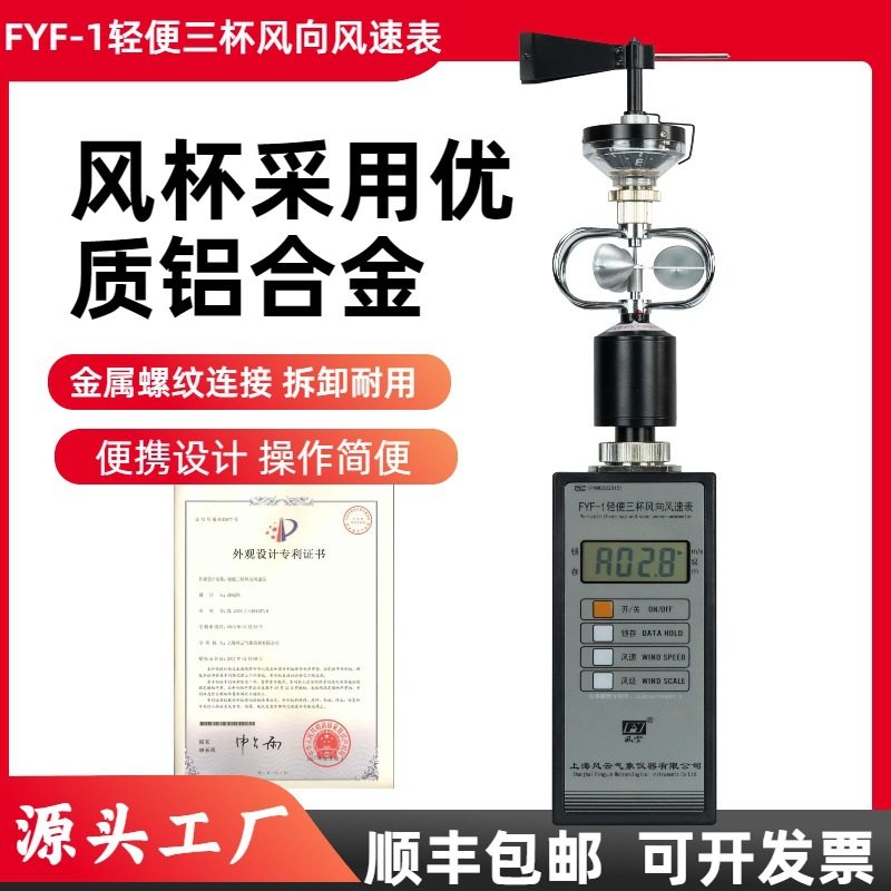 风云牌/手持式风向风速仪/FYF-1轻便三杯风向风速表/金属铝杯,五金/工具,风速仪,淘宝优惠券,粉丝福利购,淘宝优惠卷