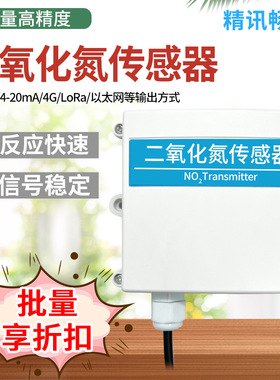 二氧化氮传感器 RS485NO2变送器有毒气体检测 MODBUS模拟量输出