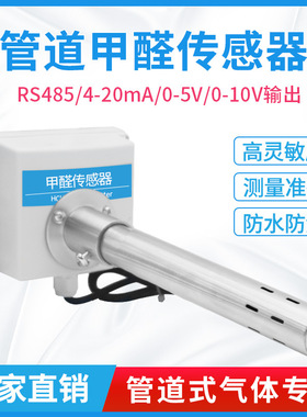 风管式甲醛变送器0-5V CH2O传感器工厂有害气体通风管道检测报警