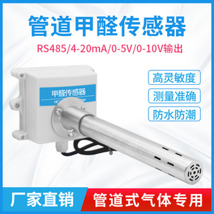 CH2O传感器工厂有害气体通风管道检测报警 风管式 甲醛变送器0