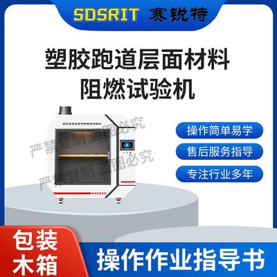 SRT-L031 塑胶跑道层面材料阻燃试验机 GB 14833-2020