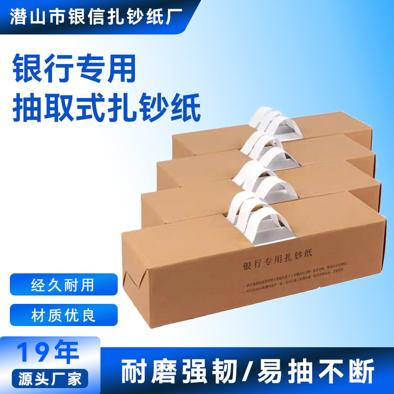 源头厂家抽取式扎钞纸银行专用扎把纸扎把带扎钞纸带捆钱条捆钞带