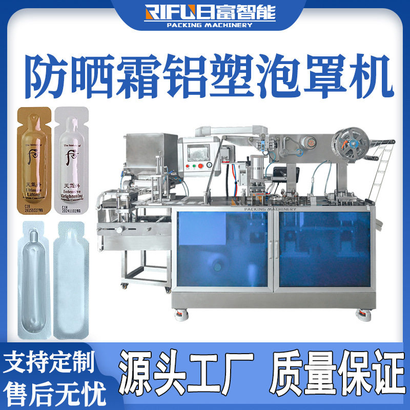 化妆品防晒霜泡罩机口服液面膜发膜乳液精华液香水铝塑泡罩包装机