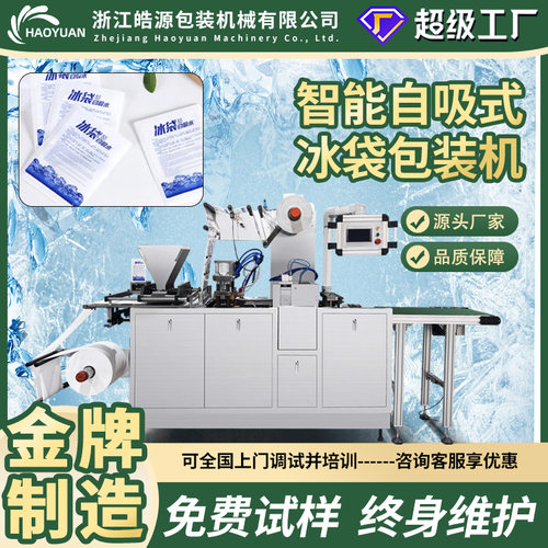 全自动自吸水冰袋包装机免注水双侧吸电商快递水果海生鲜保鲜运输