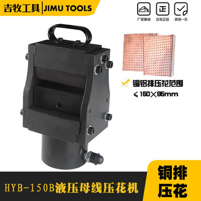 液压母排压花机HYB-150B 压接机 母线加工机 电动铜铝排加工机