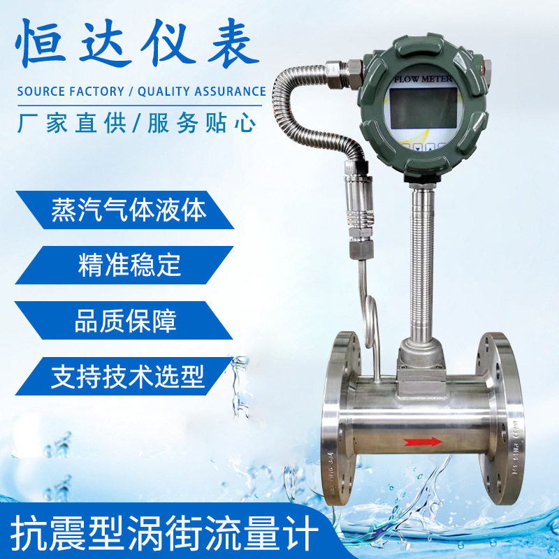 抗震型涡街流量计蒸汽液体气体传感器温压补偿不锈钢涡街流量计