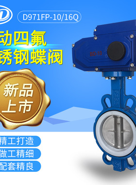 标端阀门D971FP电动中线对夹式不锈钢板软密封四氟蝶阀开关型