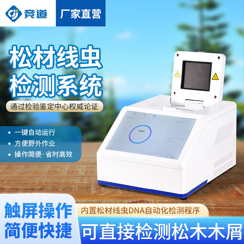松材线虫DNA检测仪自动测试仪林业设备智能松材线虫分子检测仪