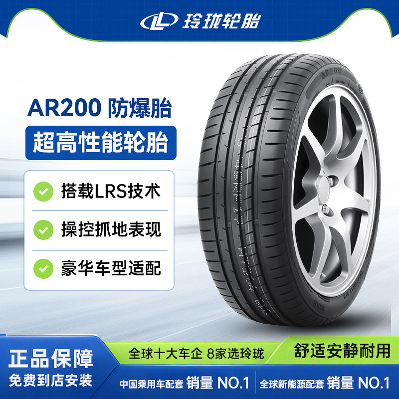 玲珑轮胎防爆205/55R16 91W AR200 适配宝马3系320i/宝马1系118i