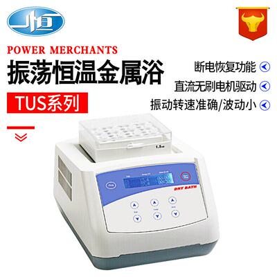 上海恒温金属浴实验室医院研究所干式振荡加热混匀仪TUS-200P