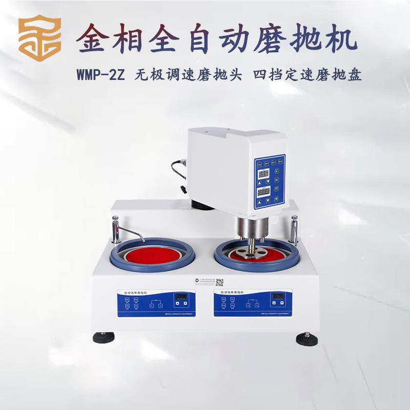 金相专用全自动磨机WMP-2Z智能磨抛头研磨机夹持样件精密抛光机