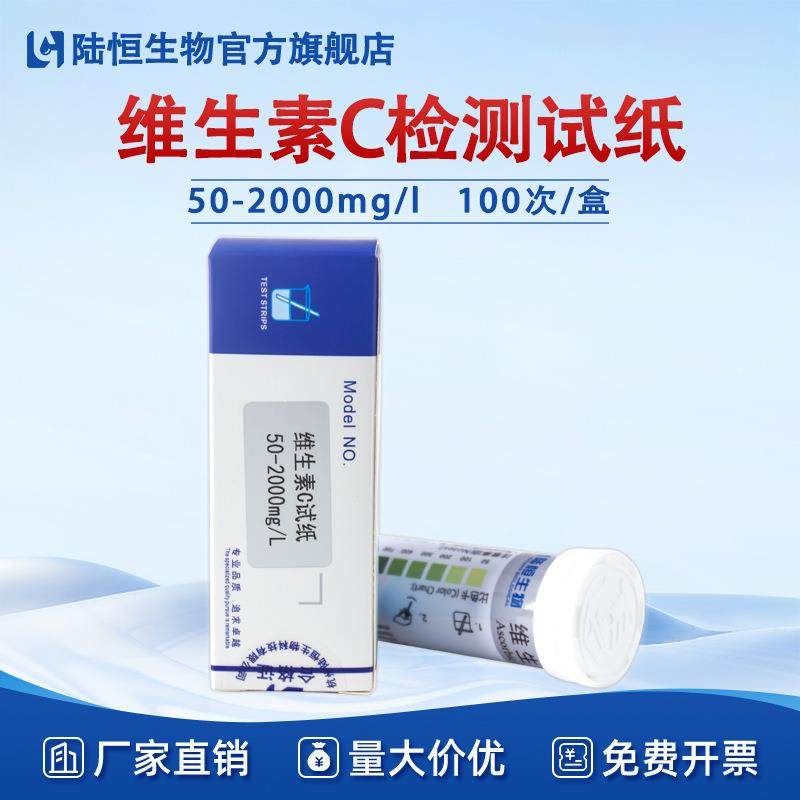 陆恒维生素C检测试纸vc浓度试剂食品饮料蔬菜果汁药剂含量测试条