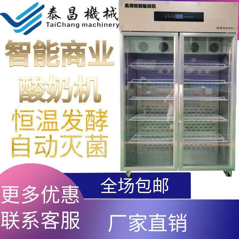 商用酸奶机全自动恒温制冷发酵箱大容量酸奶水果捞米酒智能发酵机
