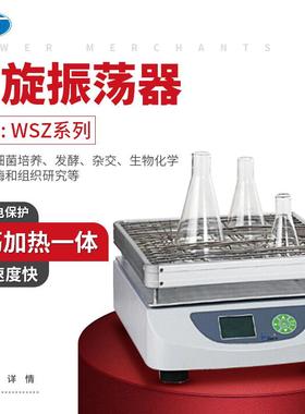 上海WSZ系列回旋振荡器摇床实验室频率40~300rpm定时数显