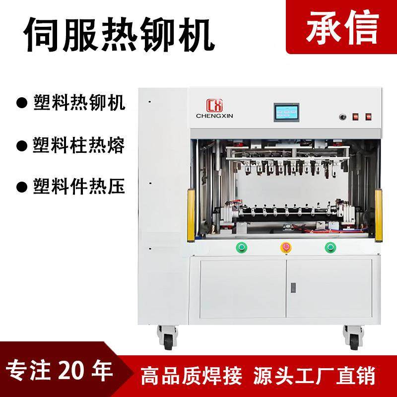 伺服热铆机设备 CCS红外线铆接机加热型塑料柱热熔热铆机