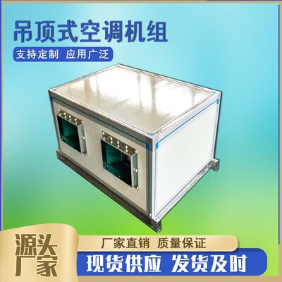 ZKD2.5 吊顶式新风空气处理机组  冷暖2用空调机组 新风空调机组