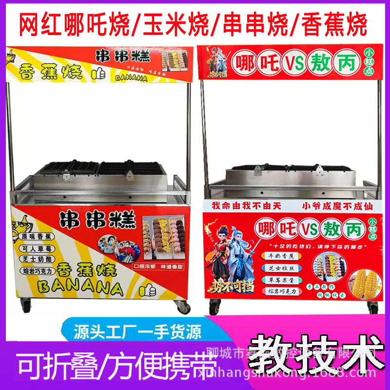 新款香蕉烧机器串串玉米烧摆摊小吃车抱鱼文字烧机器全套摆摊折叠