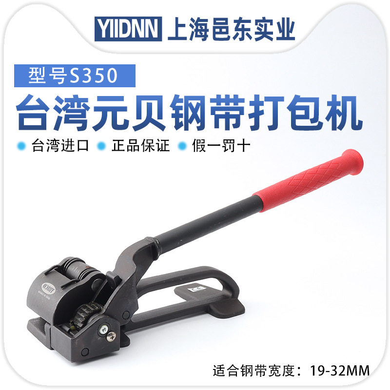 台湾元贝YBICO手动钢带打包机钢带拉紧器束收紧器S350进口打包钳,办公设备/耗材/相关服务,其它,淘宝优惠券,粉丝福利购,淘宝优惠卷