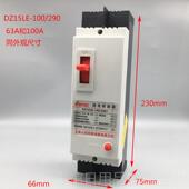 2090电 高档2P100A塑壳漏电断路器DZ15LE 1护00 63A漏保器22V家用