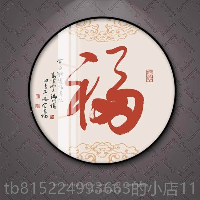 正品入户玄式关大福字书圆形装饰画新中餐厅法字现代墙壁画家文和,家居饰品,现代装饰画,淘宝优惠券,粉丝福利购,淘宝优惠卷
