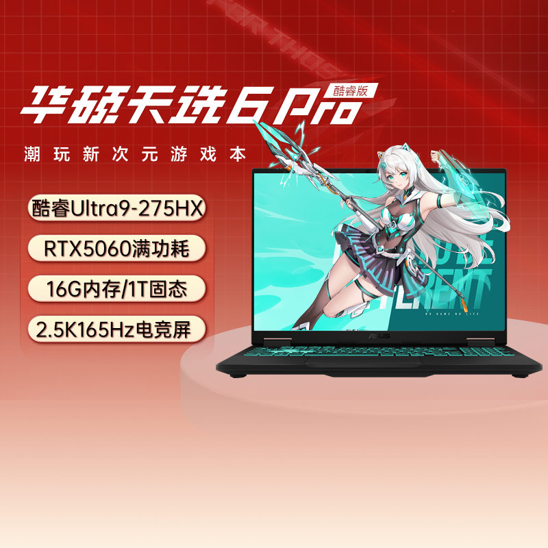 华硕天选6 Pro新款英特尔u9酷睿HX 16英寸电竞游戏本笔记本电脑RTX5070学生办公设计本官方旗舰Q