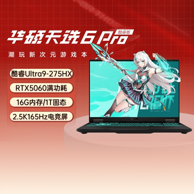 华硕天选6 Pro新款英特尔i7酷睿HX 16英寸电竞游戏本笔记本电脑RTX5070学生办公设计本官方旗舰