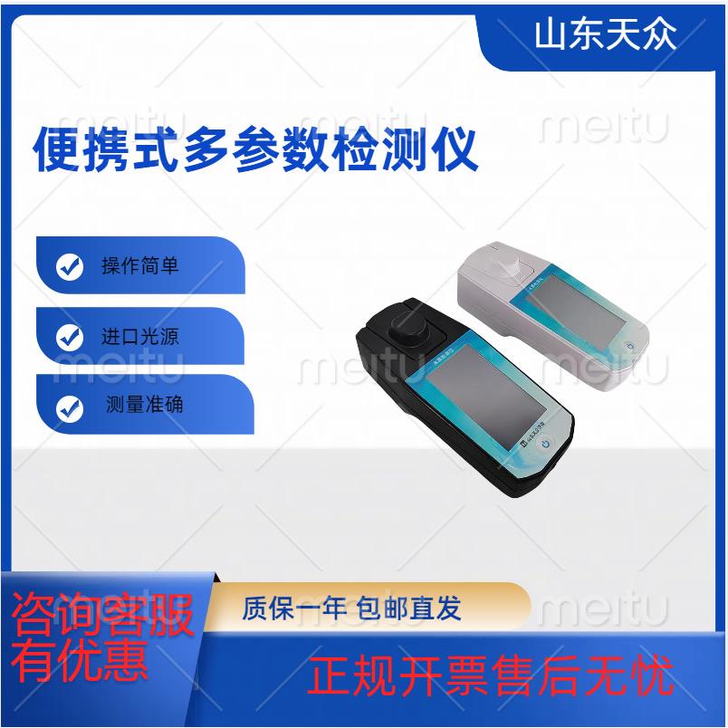 手持式余氯总氯水质检测仪便携式多参数水质检测仪COD总磷总氮