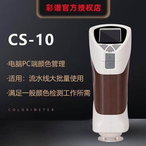 CS-10纺织印刷色差仪金属色差仪精密智能塑胶色差仪国产精品
