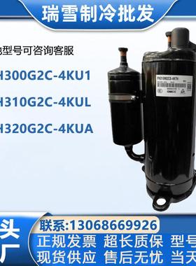 PH300G2C-4KU1PH310G2C-4KULPH320G2C-4KUA适配美芝空调压缩机