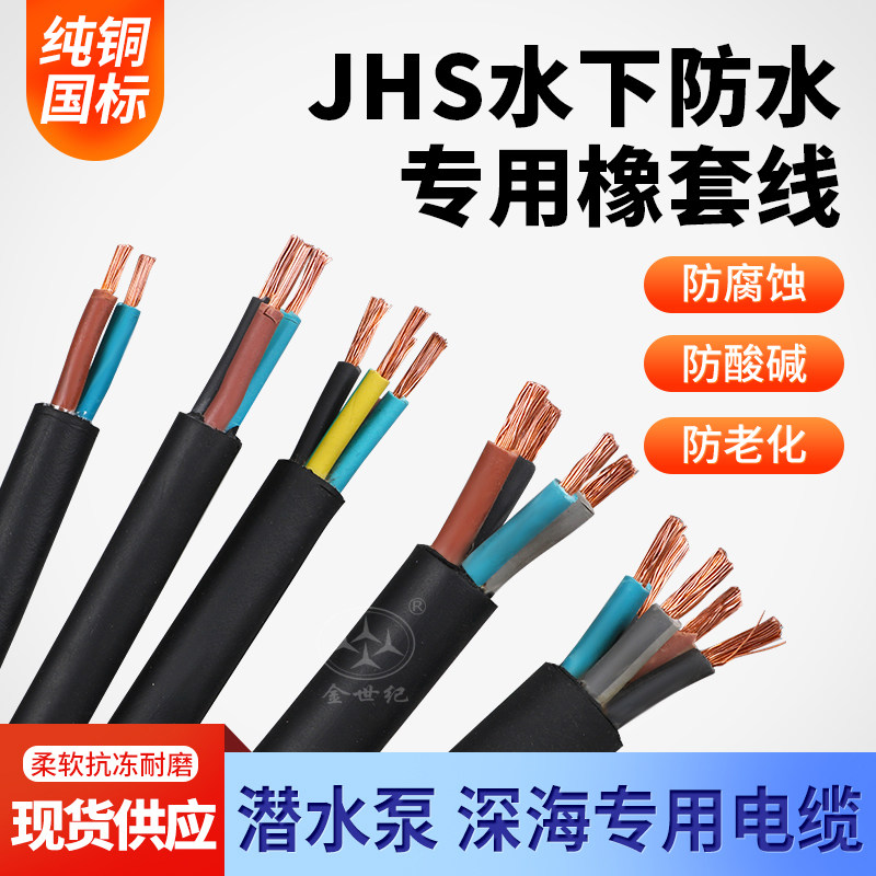 JHS潜水泵专用水下防水电缆线2/3/4/5芯1/1.5/2.5/4平方6橡套电线