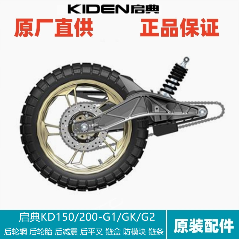 启典KD150/200-G/GK后平叉减震后轮胎轮辋链条刹车盘后泥板调链器