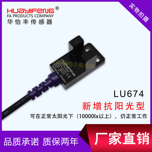 华怡丰原装L型U型传感器槽型光电开关LU674-5NA限位感应光电开关