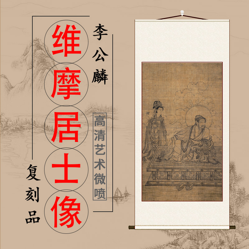 李公麟 维摩居士像立轴人物画装饰画客厅玄关挂画临摹画稿