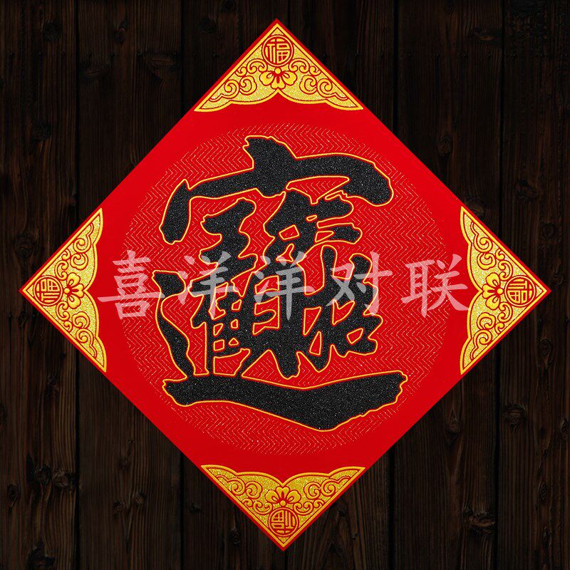 2025蛇年春节绒布黑字招财进宝门贴新年红金底纹背胶黑粉宝字斗方