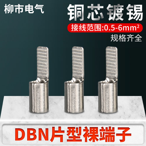 DBN片型线鼻子插片接线端子连接片空开空气开关电工快速接头裸铜