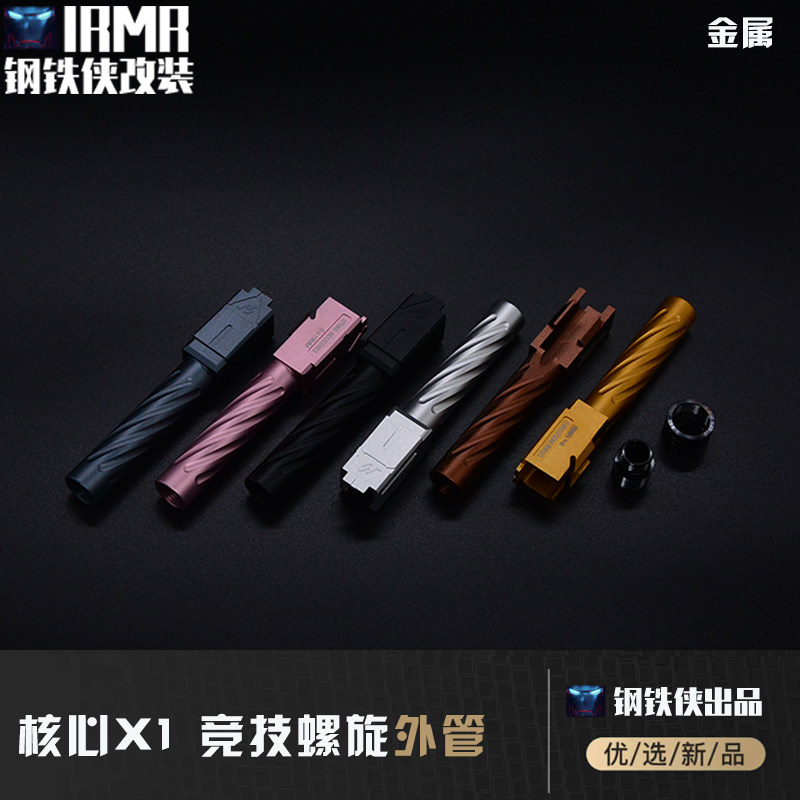 【核心X1-竞技螺旋外管】核心X1-竞技螺旋外管(配逆牙转接+帽)