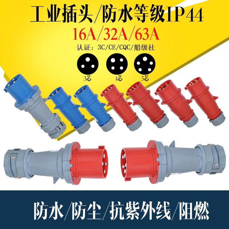工业航空插头 插座连接器 三四五芯16A32A63A 防水电缆公头 IP44