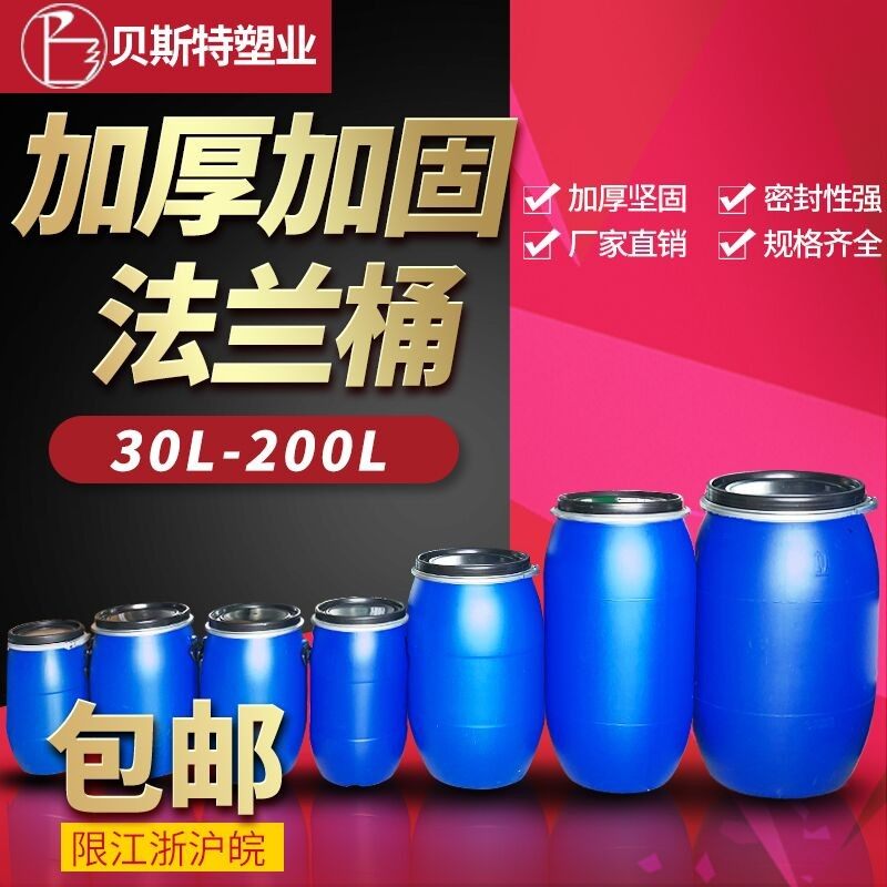 加厚30/50/60/120/160/200L升法兰桶开口塑料桶储水桶化工桶抱箍